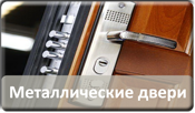 Входные металлические двери Входные металлические двери