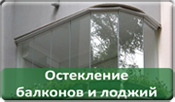 Остекление балконов и лоджий Остекление балконов и лоджий