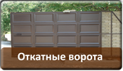 Откатные ворота Откатные ворота