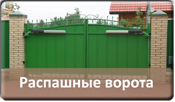 Распашные ворота Распашные ворота
