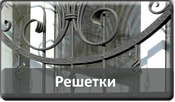 Кованые и сварные решетки Кованые и сварные решетки