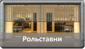 Роллеты и рольставни Роллеты и рольставни