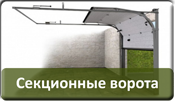 Секционные ворота Секционные ворота