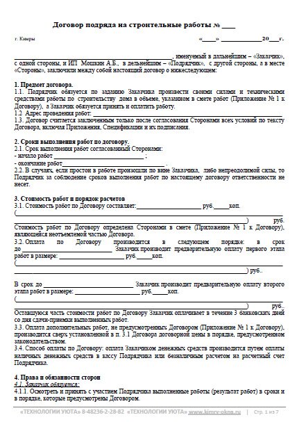 Договор строительного подряда своими руками